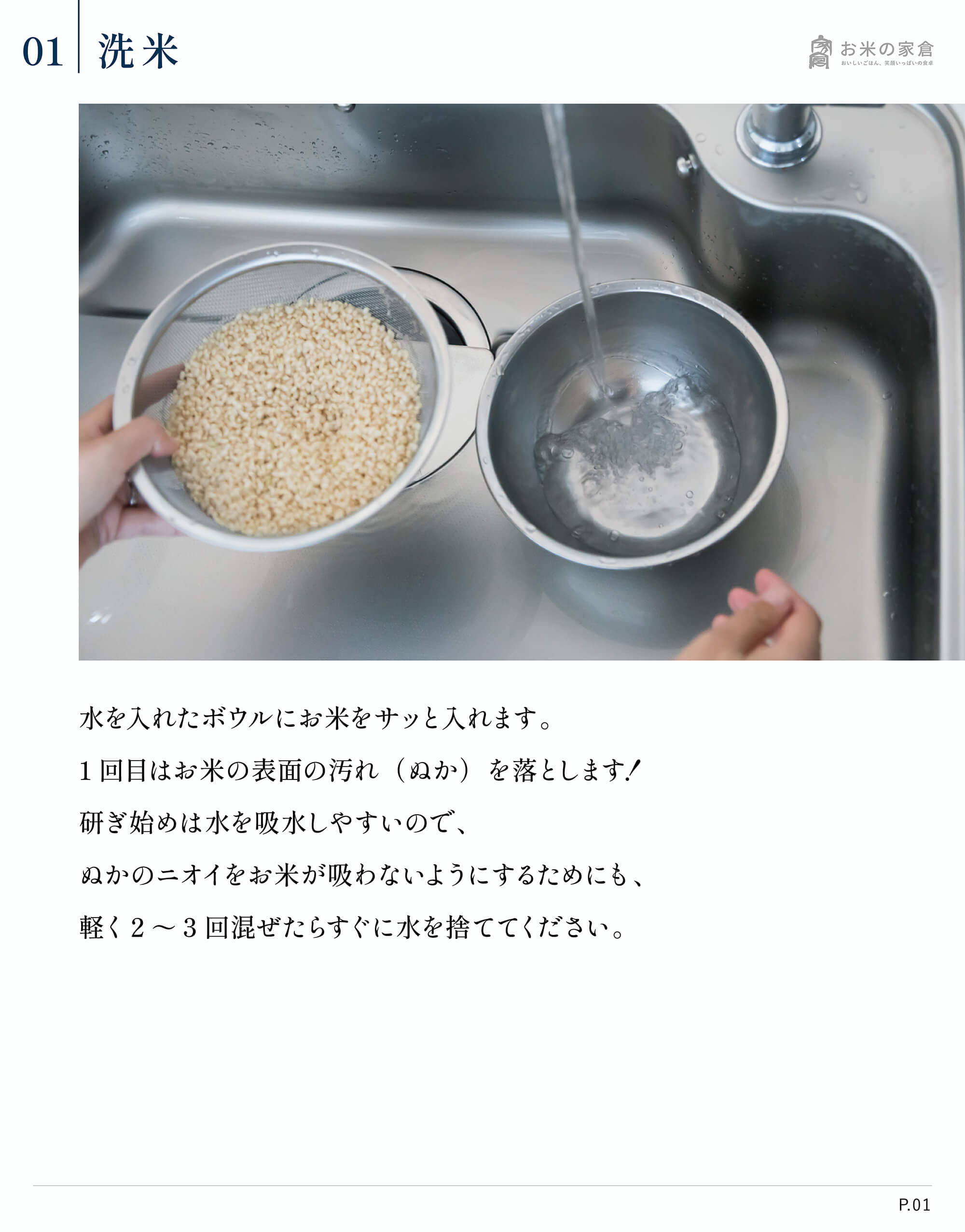 お米の家倉が教える、お米のおいしい炊き方-洗米