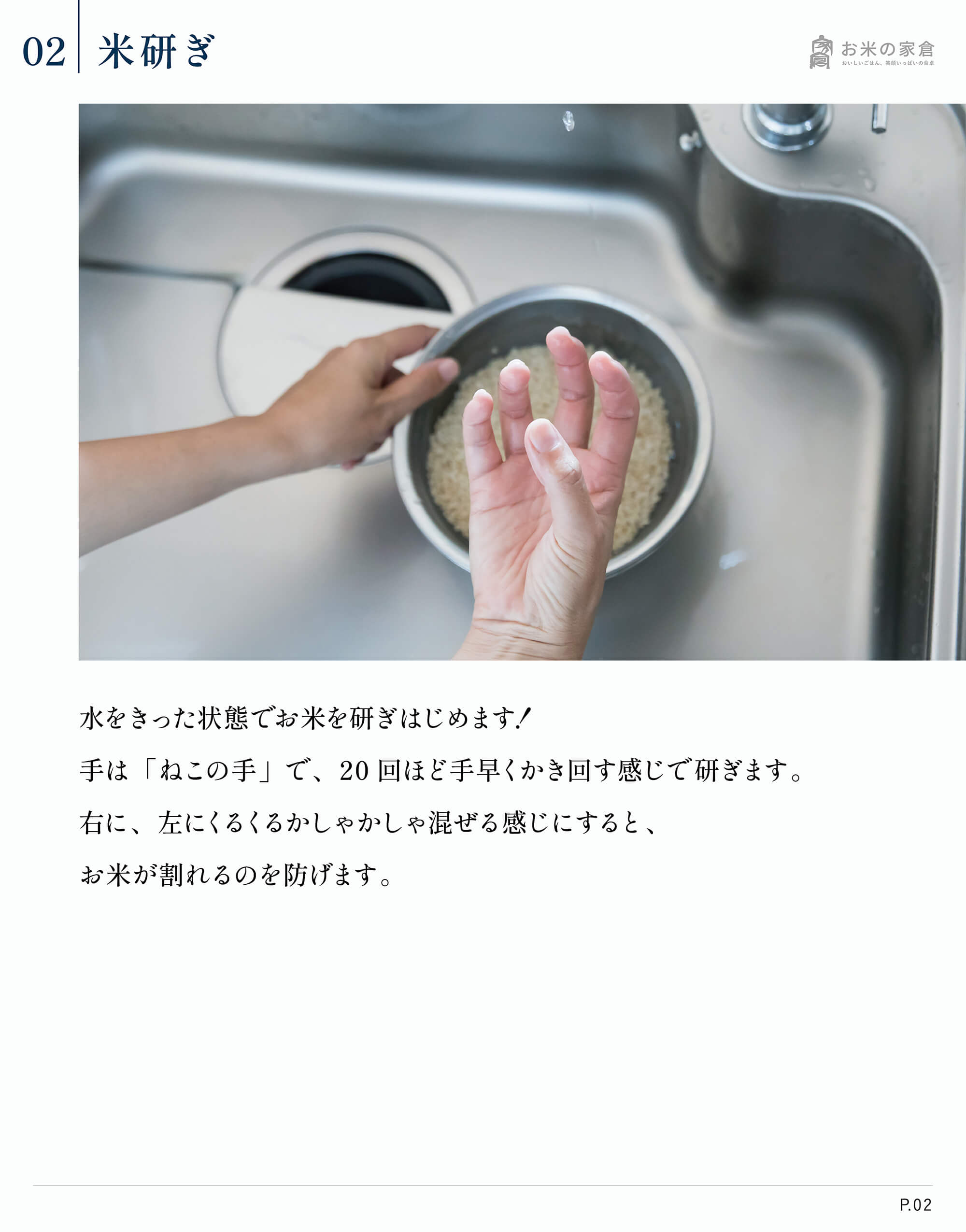 お米の家倉が教える、お米のおいしい炊き方-米研ぎ