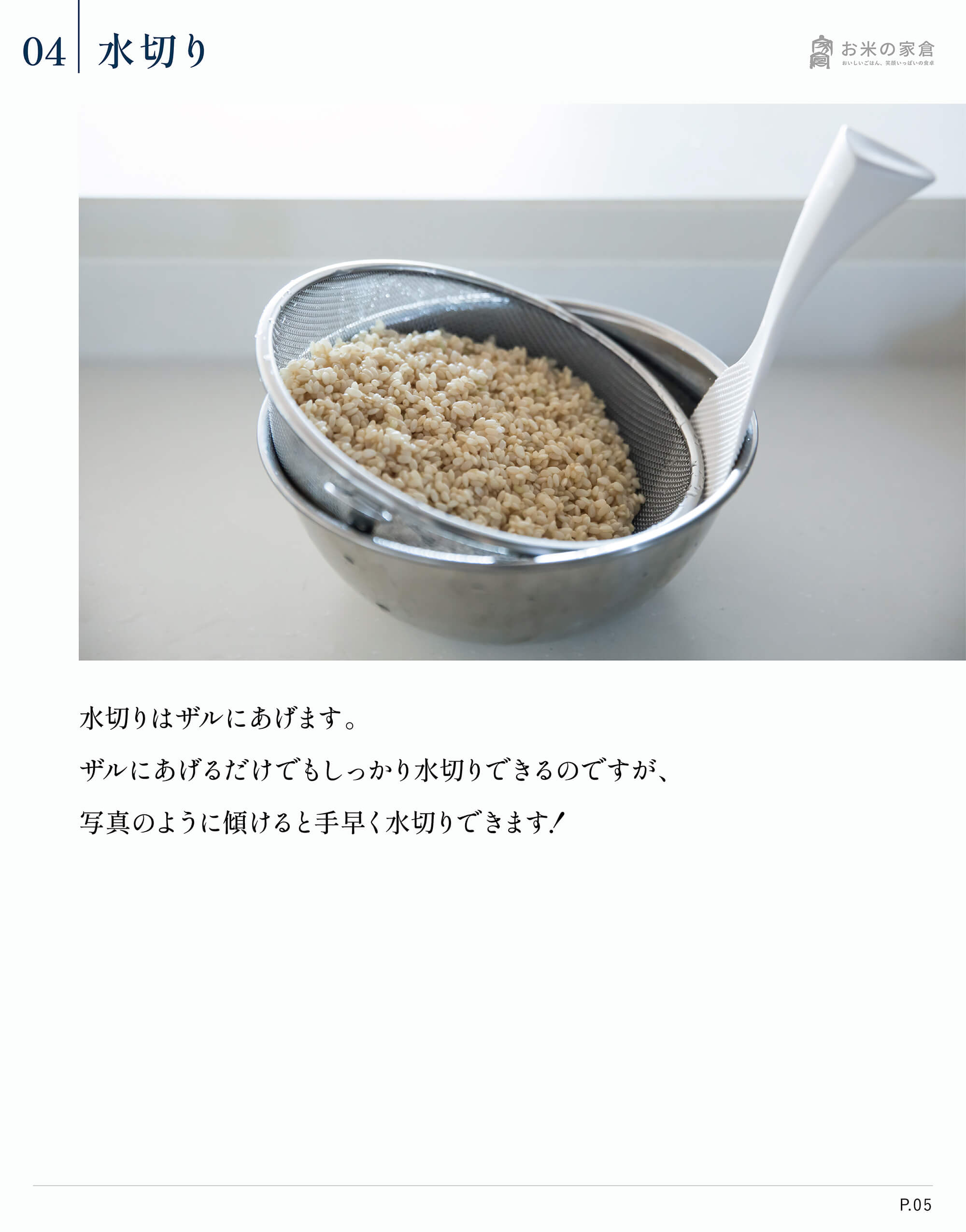 お米の家倉が教える、お米のおいしい炊き方-水切り