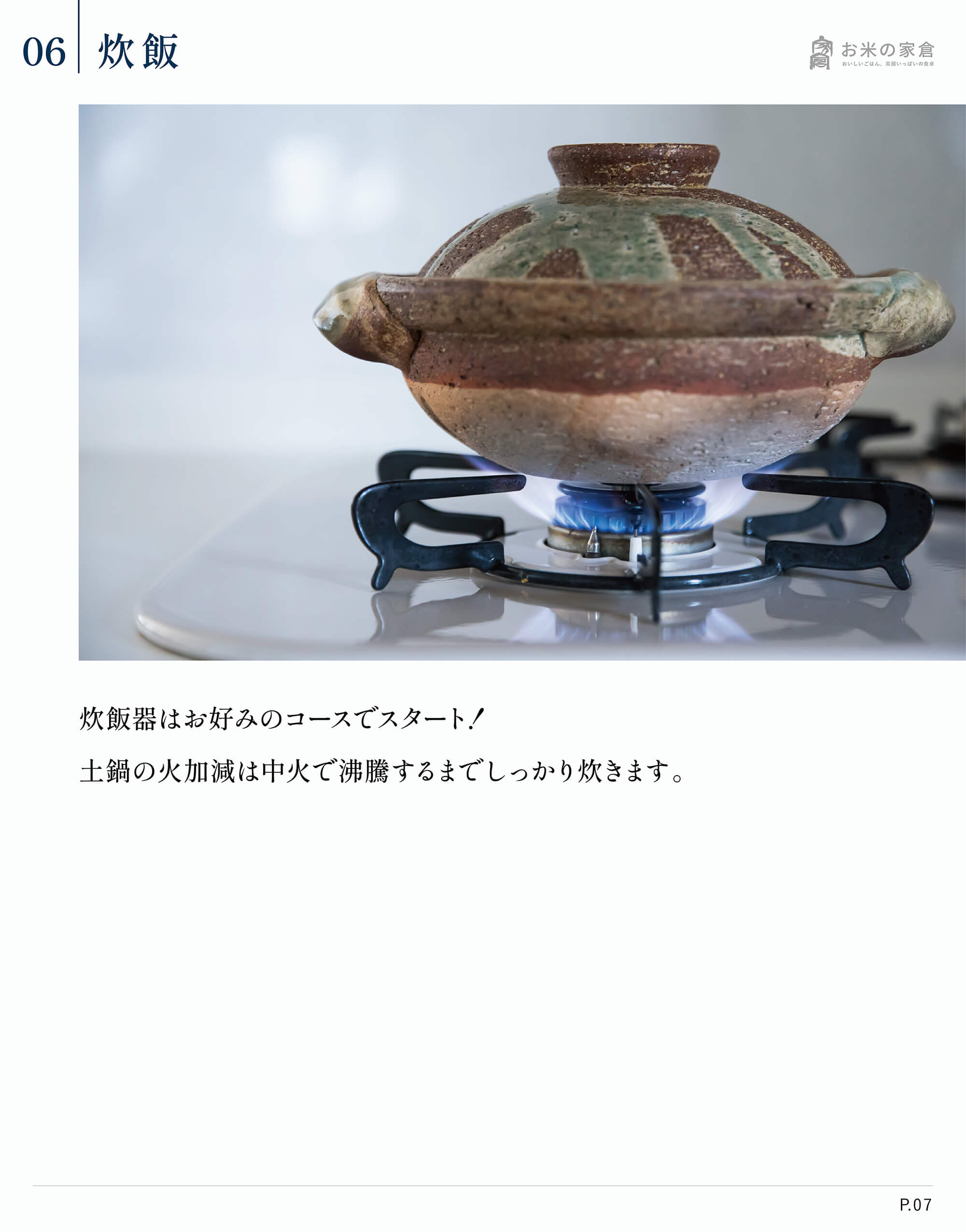 お米の家倉が教える、お米のおいしい炊き方-炊飯