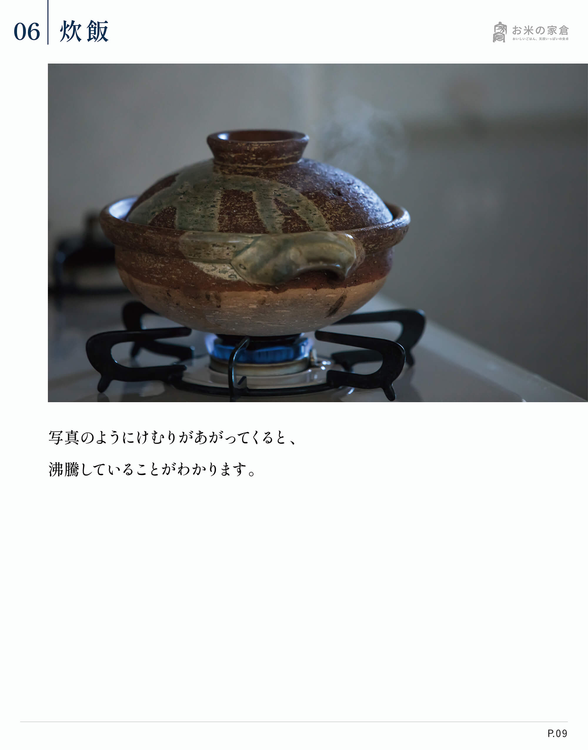 お米の家倉が教える、お米のおいしい炊き方-炊飯