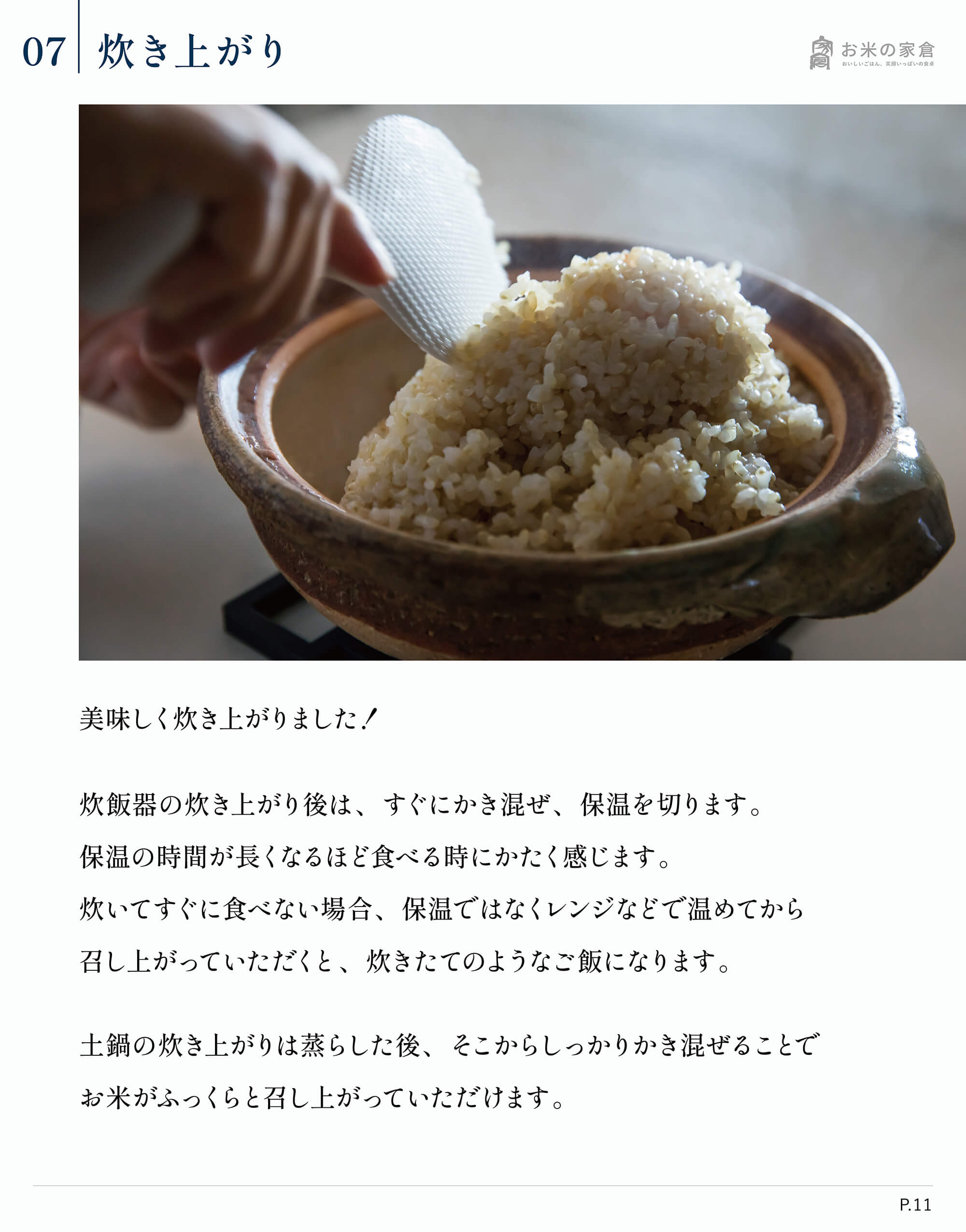 お米の家倉が教える、お米のおいしい炊き方-炊き上がり