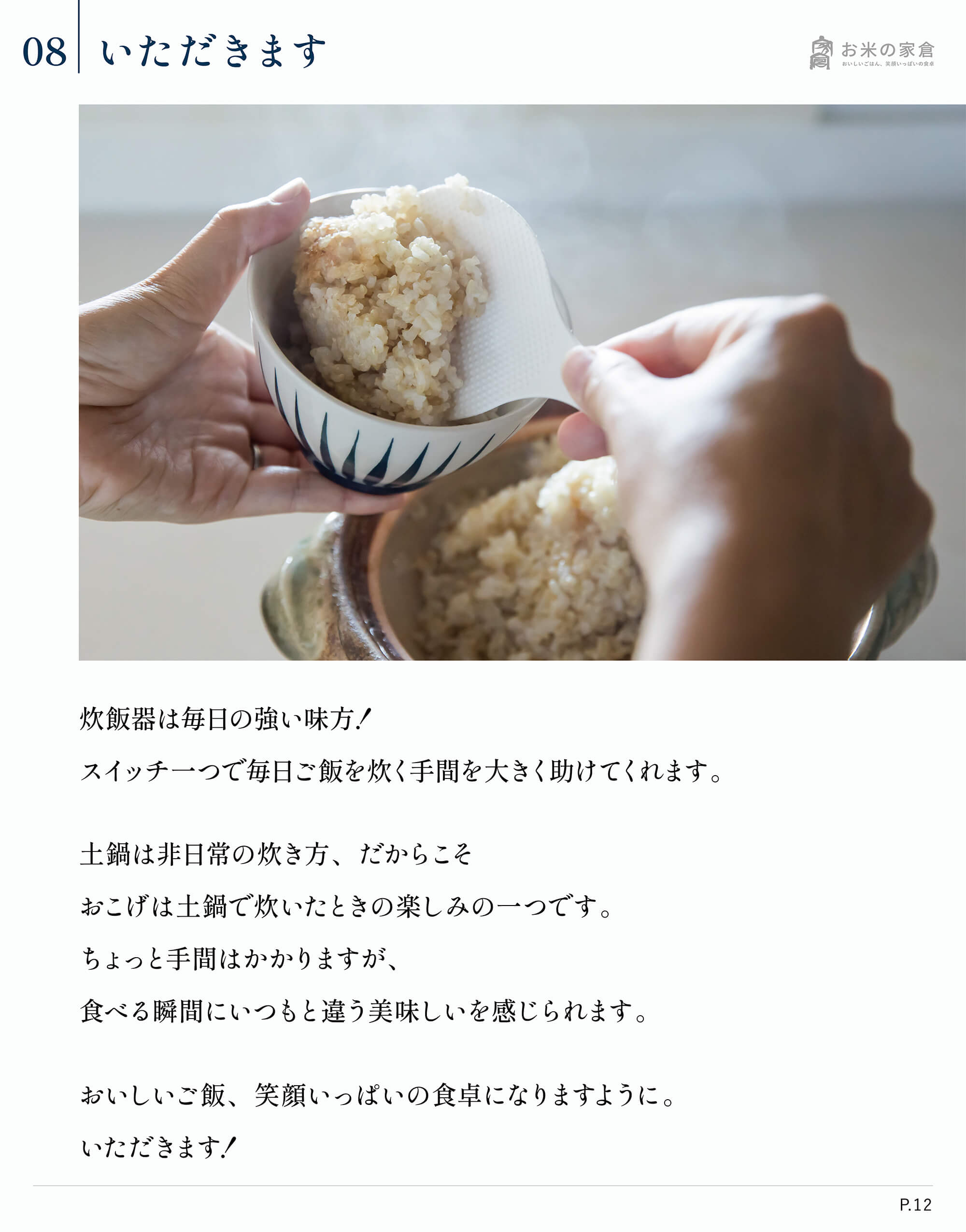 お米の家倉が教える、お米のおいしい炊き方-いただきます
