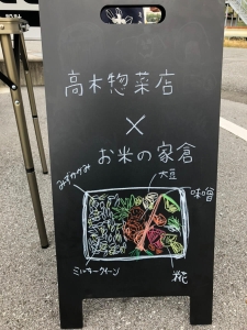 髙木惣菜店×お米の家倉